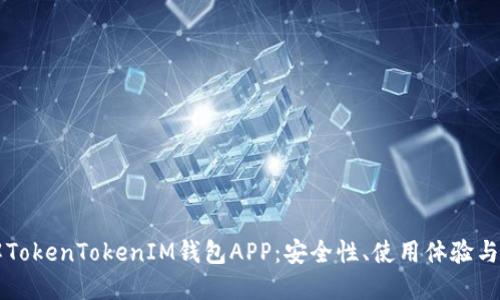 深入了解TokenTokenIM钱包APP：安全性、使用体验与未来展望
