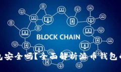 派币钱包安全吗？全面解析派币钱包的安全性