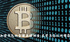 加密钱包的金额来源调查：监管与隐私的博弈