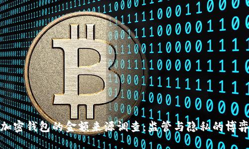 加密钱包的金额来源调查：监管与隐私的博弈