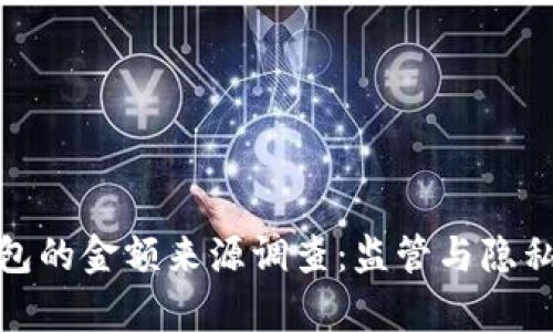 加密钱包的金额来源调查：监管与隐私的博弈