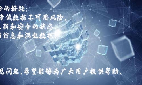   如何安全高效地备份TokenIM数据？ / 
 guanjianci TokenIM备份, 数据安全, 数字资产保护, 备份教程 /guanjianci 

## 内容主体大纲

1. 引言
   - 解释TokenIM是什么
   - 备份的重要性

2. TokenIM数据结构
   - 数据内容分析
   - 备份的对象和范围

3. 如何备份TokenIM数据
   - 常见的备份方法
   - 备份步骤详解：使用TokenIM内置功能、外部工具备份

4. 备份后的数据恢复
   - 数据恢复的必要性
   - 数据恢复的步骤

5. 备份的安全性与加密
   - 备份文件的安全性问题
   - 加密备份的重要性及方法

6. 常见问题与解决方案
   - 解决TokenIM备份中遇到的常见问题

7. 结论
   - 强调备份的重要性
   - 未来数字资产保护的展望

---

## 引言

在如今数字化的时代，TokenIM作为一种流行的数字资产管理工具，受到了越来越多用户的青睐。然而，随之而来的数据丢失和安全性问题也让许多用户感到担忧。

因此，备份TokenIM数据显得尤为重要。本文将围绕TokenIM的备份方法及其重要性进行详细探讨，帮助用户更好地保护自己的数字资产。

## TokenIM数据结构

数据内容分析
TokenIM主要存储用户的数字资产信息，包括各类币种的余额、交易记录、钱包地址等。了解这些数据的结构，对于备份过程至关重要。

备份的对象和范围
在进行备份时，用户应该考虑哪些数据是需要重点保存的。一般而言，包括钱包地址、私钥、助记词、交易记录等核心信息都是必须备份的内容。

## 如何备份TokenIM数据

常见的备份方法
用户可以选择使用TokenIM内置的备份功能，或者借助第三方工具进行数据备份。不同的方法各有优劣，用户应根据自身需求选择合适的备份方式。

备份步骤详解
1. **使用TokenIM内置功能**：登录TokenIM，前往设置页面，找到“备份”选项，按照系统提示操作即可。
2. **使用外部工具备份**：可以选择一些可靠的备份工具，注意确保软件的来源和安全性。

## 备份后的数据恢复

数据恢复的必要性
如果用户意外丢失了TokenIM数据，及时恢复备份至关重要。因此，了解数据恢复的流程，能够有效帮助用户减少损失。

数据恢复的步骤
用户可以通过TokenIM的恢复功能，输入助记词或恢复码，依照提示完成恢复。确保备份文件的完整性，有助于顺利恢复数据。

## 备份的安全性与加密

备份文件的安全性问题
备份文件如果未加密，极易被黑客攻击或数据丢失。因此，备份文件的安全性是一个不容忽视的问题。

加密备份的重要性及方法
用户在备份TokenIM数据时，可以选择使用加密方法，如设置密码保护、使用加密软件等，以提高数据的安全性。

## 常见问题与解决方案

解决TokenIM备份中遇到的常见问题
在备份过程中，用户可能会遭遇一些技术问题，例如无法导出备份文件、数据不完整等。针对这些问题，用户需要学习如何进行排查和解决。

## 结论

保护数字资产的重要性不言而喻，定期备份TokenIM数据是确保信息安全的有效手段。希望通过本文，用户能够充分认识到备份的必要性，并掌握相关操作技巧，保护自己的数字资产不受损失。

---

## 常见问题解答

### 问题1：如何安全地备份TokenIM数据？

解决方案
在备份TokenIM数据时，用户应遵循以下步骤：
1. 首选使用TokenIM的内置备份功能，确保操作步骤正确。随后，及时将备份文件导出并存储在安全的位置。
2. 在导出备份文件后，建议使用加密工具进行加密，以防止数据泄露。
3. 避免将备份文件存储在公网硬盘、社交网络或不安全的云存储中。推荐将其保存在个人电脑的加密文件夹内或使用USB等物理存储介质。

### 问题2：丢失备份文件后如何恢复TokenIM数据？

解决方案
如果用户不小心丢失了备份文件，仍然有其他恢复方式。通常，用户可以通过以下两种方式恢复数据：
1. 使用助记词：在TokenIM中，输入助记词可以帮助用户恢复钱包的所有信息。确保助记词的存储安全，并在需要时及时使用。
2. 利用私钥恢复：用户可以通过私钥进行数据恢复，但要确保私钥没有泄露，且在恢复后定期备份。

### 问题3：备份TokenIM数据的视频教程在哪里可以找到？

解决方案
用户若想获取更加直观的操作指导，可以通过搜索引擎找到相关视频教程。通常，社交平台或视频分享网站上会有众多制作精良的教程，展示备份的具体步骤。
此外，TokenIM的官方网站或其官方社交媒体账号也可能发布有相关的操作视频，用户建议关注获取最新信息。

### 问题4：备份文件中包含哪些重要信息？

解决方案
备份文件一般应包括以下几种信息：
1. 钱包地址：用户的各种虚拟货币钱包地址。
2. 私钥与助记词：这些是重建用户钱包的重要信息，必须妥善保管。
3. 交易记录：历史交易信息也应包含在内，便于用户后续查阅。

### 问题5：如果备份过程中发生错误，该如何处理？

解决方案
如果在备份过程中发生错误，用户可以尝试以下几点：
1. 检查网络连接：确保网络有稳定的连接，因为网络问题可能导致备份失败。
2. 重新启动软件：关闭TokenIM应用程序，重新打开再试一次，许多小问题可以通过重启解决。
3. 咨询技术支持：若问题仍然存在，用户应及时联络TokenIM的客服或技术支持，进行进一步的问题诊断。

### 问题6：定期备份数据的重要性是什么？

解决方案
定期备份数据的重点在于防范数据丢失或黑客攻击风险。以下是定期备份的好处：
1. 减少损失：定期备份能够在意外情况下，快速恢复到上一个稳定状态，降低数据不可用风险。
2. 提高安全性：及时更新备份文件，确保持有的数字资产信息始终处在最新和安全的状态。
3. 方便管理：定期进行备份可帮助用户更清晰地管理数字资产，避免过期信息和混乱数据。

---

以上是TokenIM备份的详细引导，涵盖了备份的重要性、具体操作以及常见问题，希望能够为广大用户提供帮助。