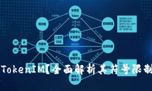 什么是TokenIM？全面解析其符号限制与应用