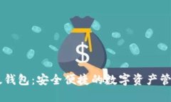 IM正版钱包：安全便捷的数字资产管理利器