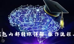 Tokenim钱包内部转账详解：操作流程与注意事项