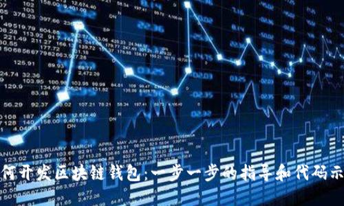 如何开发区块链钱包：一步一步的指导和代码示例