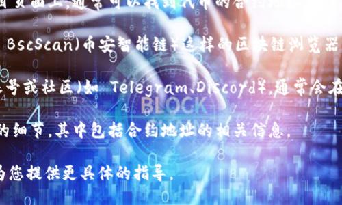 要获取 Tokenim 的地址或任何相关的区块链地址，您可以通过以下方法：

1. **官方网站**: 访问 Tokenim 的官方网站，在相关的项目页面上，通常可以找到代币的合约地址或钱包地址。

2. **区块链浏览器**: 使用像 Etherscan（以太坊网络）或 BscScan（币安智能链）这样的区块链浏览器，输入 Tokenim 的名称，找到其对应的代币信息并获取地址。

3. **社交媒体和社区**: 查看 Tokenim 的官方社交媒体账号或社区（如 Telegram、Discord），通常会在公告中提供这种信息。

4. **白皮书**: 查阅 Tokenim 的白皮书，通常会讲述项目的细节，其中包括合约地址的相关信息。 

如果您能提供更多关于 Tokenim 的背景信息，我可以尝试为您提供更具体的指导。