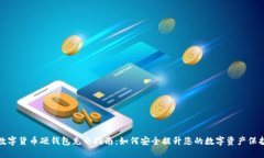 数字货币硬钱包充电指南：如何安全提升您的数