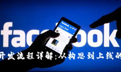 虚拟币APP开发流程详解：从构思到上线的全流程指引