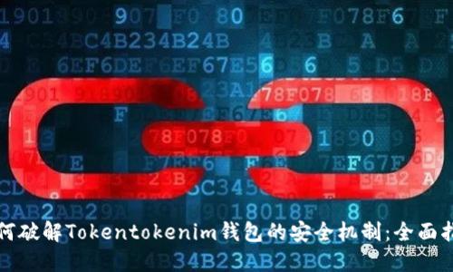 如何破解Tokentokenim钱包的安全机制：全面指南