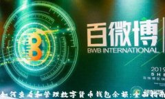 如何查看和管理数字货币钱包余额：全面指南