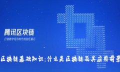 区块链基础知识：什么是区块链及其应用前景