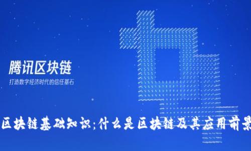 区块链基础知识：什么是区块链及其应用前景