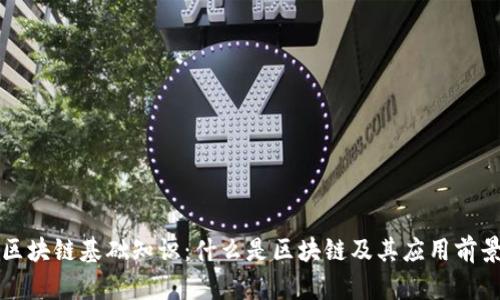 区块链基础知识：什么是区块链及其应用前景