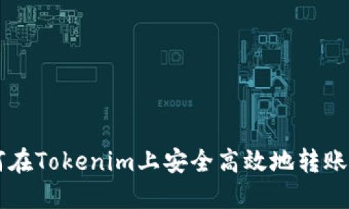 : 如何在Tokenim上安全高效地转账USDT？