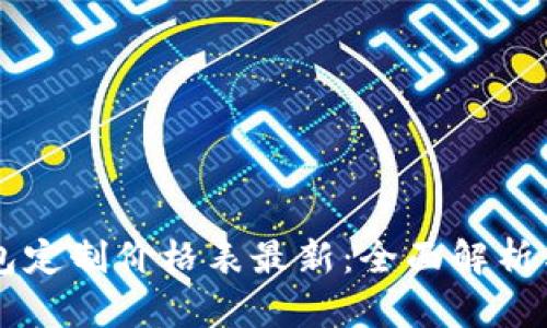 区块链钱包定制价格表最新：全面解析与选择指南
