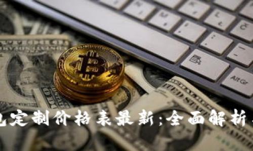 区块链钱包定制价格表最新：全面解析与选择指南