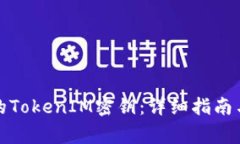 如何找回丢失的TokenIM密钥：详细指南与常见问题