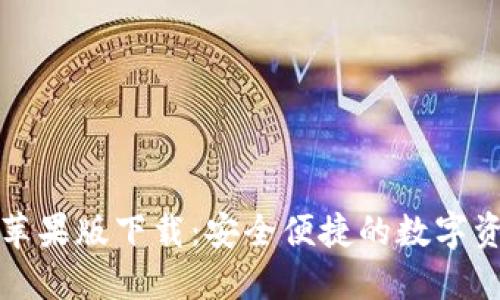 比特派钱包苹果版下载：安全便捷的数字资产管理工具