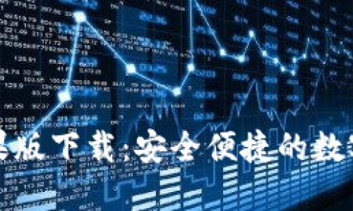 比特派钱包苹果版下载：安全便捷的数字资产管理工具