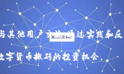 如何利用Tokenim实现数字货币搬砖收益？
Tokenim, 数字货币, 搬砖, 投资理财/guanjianci

## 内容主体大纲

1. 引言
    - 介绍什么是Tokenim
    - 搬砖的基本概念

2. Tokenim的操作机制
    - 平台的功能介绍
    - 如何注册和使用Tokenim

3. 数字货币搬砖的原理
    - 什么是搬砖
    - 如何通过不同交易所的价格差异获利

4. 搬砖的风险与收益分析
    - 风险分析
    - 收益预期

5. 如何选择适合的数字货币进行搬砖
    - 如何进行市场调查
    - 选择合适的交易对

6. Tokenim的社区与支持
    - 用户社区的建设
    - Tokenim的客户支持

7. 未来展望
    - Tokenim及整个搬砖行业的发展趋势
    - 适合新手的投资建议

8. 常见问题解答
    - 相关问题的详细解答

## 详细内容

### 引言

随着数字货币的日益普及，许多人开始寻求通过投资数字货币来获取收益。而Tokenim作为一个相对新兴的平台，逐渐吸引了众多投资者的目光。在这里，投资者能够借助平台的工具和功能轻松参与数字货币的搬砖交易。本文将深入探讨如何利用Tokenim来实现数字货币搬砖收益。

搬砖，简单来说，是指在不同的交易所之间利用价格差异进行套利。通过买入某种数字货币，然后在价格更高的交易所卖出，就能够实现利润。Tokenim为投资者提供了便捷的操作界面和实时数据，帮助他们更好地进行搬砖交易。

### Tokenim的操作机制

#### 平台的功能介绍

Tokenim作为数字货币交易平台，提供了一系列强大的工具来支持用户进行交易。这包括实时价格监控、历史价格趋势分析、交易策略生成等功能。用户可以通过这些功能，快速了解市场动态并做出交易决策。

#### 如何注册和使用Tokenim

要开始在Tokenim进行交易，用户需要首先注册一个账户。注册过程相对简单，只需提供基础的信息，如邮箱和密码。注册完成后，用户可以进行实名认证，为后续的资金交易提供保障。

在账户激活后，用户可以通过链接自己的数字钱包，向Tokenim充值资金。一旦资金到账，用户就可以开始选择交易对，进行搬砖交易了。

### 数字货币搬砖的原理

#### 什么是搬砖

搬砖是一种套利行为，通过在一个市场中以较低的价格购买资产，并在另一个市场中以较高的价格售出，从而实现利润。在数字货币市场中，价格波动频繁，不同交易所之间的价格差异为套利交易提供了机会。

#### 如何通过不同交易所的价格差异获利

在搬砖操作中，投资者需要监控多个交易所的价格变化。一旦发现某种数字货币在一个交易所的价格低于另一个交易所，投资者可以立即购买并在高价交易所出售。这一过程需要快速反应以及对市场变化有良好的把握。

### 搬砖的风险与收益分析

#### 风险分析

虽然搬砖交易可以带来可观的收益，但同样存在着诸多风险。首先，市场价格波动可能导致投资者在买卖过程中出现损失。此外，交易所的提现限制、费用以及转账时间等因素都可能影响交易的成功率。

#### 收益预期

通过合理的策略，搬砖交易可以实现相对稳定的收益。部分成功的投资者表示，通过高频的交易，他们可以获得每月数十%的回报。然而，这需要投资者拥有完善的市场分析能力和适应能力。

### 如何选择适合的数字货币进行搬砖

#### 如何进行市场调查

选择适合搬砖的数字货币需要深入的市场调查。这包括查看不同数字货币的交易量、价格波动、以及市场需求等。投资者可以利用Tokenim提供的市场数据来进行分析。

#### 选择合适的交易对

在确定了目标数字货币后，投资者还需要选择适合的交易对。不同的交易对可能会产生不同的套利机会，因此选择时要谨慎考虑。

### Tokenim的社区与支持

#### 用户社区的建设

Tokenim致力于构建一个活跃的用户社区，用户可以在社区中交流经验、分享策略。这样的环节不仅增强了用户之间的互动，同时也提升了投资者的专业知识。

#### Tokenim的客户支持

Tokenim提供了24/7的客户支持服务，用户在遇到问题时可以随时联系客服。优质的客户服务对于用户信心提升和问题解决至关重要。

### 未来展望

#### Tokenim及整个搬砖行业的发展趋势

随着数字货币市场的发展，搬砖套利也逐渐成为一种成熟的投资方式。未来，Tokenim将不断交易平台的功能，提高用户的交易体验。同时，整个搬砖行业也将在技术升级和市场扩展中获得更大的发展。

#### 适合新手的投资建议

对于刚接触数字货币的投资者，建议首先了解市场的基本知识以及搬砖的相关操作，可从小额投资开始，随着经验的积累逐步加大投资力度。

### 常见问题解答

#### 1. 什么是Tokenim？

Tokenim是一家数字货币交易平台，支持多种数字货币的交易。平台提供多种工具和功能，帮助用户进行市场分析和交易决策。

#### 2. 搬砖交易是否盈利？

搬砖交易在理论上是可盈利的，但实际操作中存在风险。需要投资者关注市场动态并合理控制风险，以提高盈利概率。

#### 3. 如何选择搬砖的数字货币？

选择合适的数字货币需要基于市场数据进行分析，可以通过查看不同货币的交易量、价格波动等信息进行判断。

#### 4. Tokenim平台的手续费如何？

Tokenim根据不同的交易对设定不同的手续费，用户在交易前应仔细查看手续费的相关信息，以确保交易成本。

#### 5. 如何保证资金的安全？

用户在Tokenim进行交易需要注意账户的安全设置，如启用双重认证等。此外，建议将大额资金存放在冷钱包中，以降低风险。

#### 6. 新手如何快速入门搬砖？

新手应首先研究搬砖的理论知识，了解市场情况，建议从小额投资开始，逐步学习和进阶。同时可以参与Tokenim的用户社区，与其他用户交流。通过实践和反馈累积经验。

以上内容为整体架构及各部分内容总结，具体字数及细节可以在后续写作中详细扩展。希望能够帮助更多人了解Tokenim和数字货币搬砖的投资机会。