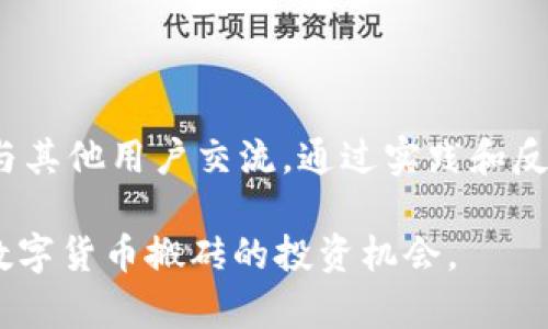 如何利用Tokenim实现数字货币搬砖收益？
Tokenim, 数字货币, 搬砖, 投资理财/guanjianci

## 内容主体大纲

1. 引言
    - 介绍什么是Tokenim
    - 搬砖的基本概念

2. Tokenim的操作机制
    - 平台的功能介绍
    - 如何注册和使用Tokenim

3. 数字货币搬砖的原理
    - 什么是搬砖
    - 如何通过不同交易所的价格差异获利

4. 搬砖的风险与收益分析
    - 风险分析
    - 收益预期

5. 如何选择适合的数字货币进行搬砖
    - 如何进行市场调查
    - 选择合适的交易对

6. Tokenim的社区与支持
    - 用户社区的建设
    - Tokenim的客户支持

7. 未来展望
    - Tokenim及整个搬砖行业的发展趋势
    - 适合新手的投资建议

8. 常见问题解答
    - 相关问题的详细解答

## 详细内容

### 引言

随着数字货币的日益普及，许多人开始寻求通过投资数字货币来获取收益。而Tokenim作为一个相对新兴的平台，逐渐吸引了众多投资者的目光。在这里，投资者能够借助平台的工具和功能轻松参与数字货币的搬砖交易。本文将深入探讨如何利用Tokenim来实现数字货币搬砖收益。

搬砖，简单来说，是指在不同的交易所之间利用价格差异进行套利。通过买入某种数字货币，然后在价格更高的交易所卖出，就能够实现利润。Tokenim为投资者提供了便捷的操作界面和实时数据，帮助他们更好地进行搬砖交易。

### Tokenim的操作机制

#### 平台的功能介绍

Tokenim作为数字货币交易平台，提供了一系列强大的工具来支持用户进行交易。这包括实时价格监控、历史价格趋势分析、交易策略生成等功能。用户可以通过这些功能，快速了解市场动态并做出交易决策。

#### 如何注册和使用Tokenim

要开始在Tokenim进行交易，用户需要首先注册一个账户。注册过程相对简单，只需提供基础的信息，如邮箱和密码。注册完成后，用户可以进行实名认证，为后续的资金交易提供保障。

在账户激活后，用户可以通过链接自己的数字钱包，向Tokenim充值资金。一旦资金到账，用户就可以开始选择交易对，进行搬砖交易了。

### 数字货币搬砖的原理

#### 什么是搬砖

搬砖是一种套利行为，通过在一个市场中以较低的价格购买资产，并在另一个市场中以较高的价格售出，从而实现利润。在数字货币市场中，价格波动频繁，不同交易所之间的价格差异为套利交易提供了机会。

#### 如何通过不同交易所的价格差异获利

在搬砖操作中，投资者需要监控多个交易所的价格变化。一旦发现某种数字货币在一个交易所的价格低于另一个交易所，投资者可以立即购买并在高价交易所出售。这一过程需要快速反应以及对市场变化有良好的把握。

### 搬砖的风险与收益分析

#### 风险分析

虽然搬砖交易可以带来可观的收益，但同样存在着诸多风险。首先，市场价格波动可能导致投资者在买卖过程中出现损失。此外，交易所的提现限制、费用以及转账时间等因素都可能影响交易的成功率。

#### 收益预期

通过合理的策略，搬砖交易可以实现相对稳定的收益。部分成功的投资者表示，通过高频的交易，他们可以获得每月数十%的回报。然而，这需要投资者拥有完善的市场分析能力和适应能力。

### 如何选择适合的数字货币进行搬砖

#### 如何进行市场调查

选择适合搬砖的数字货币需要深入的市场调查。这包括查看不同数字货币的交易量、价格波动、以及市场需求等。投资者可以利用Tokenim提供的市场数据来进行分析。

#### 选择合适的交易对

在确定了目标数字货币后，投资者还需要选择适合的交易对。不同的交易对可能会产生不同的套利机会，因此选择时要谨慎考虑。

### Tokenim的社区与支持

#### 用户社区的建设

Tokenim致力于构建一个活跃的用户社区，用户可以在社区中交流经验、分享策略。这样的环节不仅增强了用户之间的互动，同时也提升了投资者的专业知识。

#### Tokenim的客户支持

Tokenim提供了24/7的客户支持服务，用户在遇到问题时可以随时联系客服。优质的客户服务对于用户信心提升和问题解决至关重要。

### 未来展望

#### Tokenim及整个搬砖行业的发展趋势

随着数字货币市场的发展，搬砖套利也逐渐成为一种成熟的投资方式。未来，Tokenim将不断交易平台的功能，提高用户的交易体验。同时，整个搬砖行业也将在技术升级和市场扩展中获得更大的发展。

#### 适合新手的投资建议

对于刚接触数字货币的投资者，建议首先了解市场的基本知识以及搬砖的相关操作，可从小额投资开始，随着经验的积累逐步加大投资力度。

### 常见问题解答

#### 1. 什么是Tokenim？

Tokenim是一家数字货币交易平台，支持多种数字货币的交易。平台提供多种工具和功能，帮助用户进行市场分析和交易决策。

#### 2. 搬砖交易是否盈利？

搬砖交易在理论上是可盈利的，但实际操作中存在风险。需要投资者关注市场动态并合理控制风险，以提高盈利概率。

#### 3. 如何选择搬砖的数字货币？

选择合适的数字货币需要基于市场数据进行分析，可以通过查看不同货币的交易量、价格波动等信息进行判断。

#### 4. Tokenim平台的手续费如何？

Tokenim根据不同的交易对设定不同的手续费，用户在交易前应仔细查看手续费的相关信息，以确保交易成本。

#### 5. 如何保证资金的安全？

用户在Tokenim进行交易需要注意账户的安全设置，如启用双重认证等。此外，建议将大额资金存放在冷钱包中，以降低风险。

#### 6. 新手如何快速入门搬砖？

新手应首先研究搬砖的理论知识，了解市场情况，建议从小额投资开始，逐步学习和进阶。同时可以参与Tokenim的用户社区，与其他用户交流。通过实践和反馈累积经验。

以上内容为整体架构及各部分内容总结，具体字数及细节可以在后续写作中详细扩展。希望能够帮助更多人了解Tokenim和数字货币搬砖的投资机会。