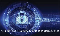 深入了解Tokenim钱包及其私钥的功能与重要性