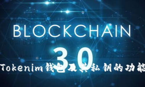 深入了解Tokenim钱包及其私钥的功能与重要性