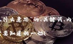 下面是关于“加密钱包体现什么意思”的、关键