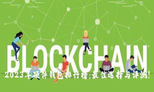 2023年硬件钱包排行榜：最佳选择与评测!