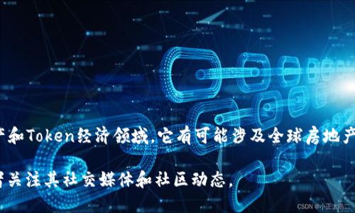 Tokenim 是一个区块链项目，专注于提供基于区块链的解决方案，尤其是在数字资产和Token经济领域。它有可能涉及全球房地产、金融科技、去中心化金融（DeFi）等领域，旨在通过区块链技术提高透明度和安全性。

如果您需要关于 Tokenim 的更多具体信息，建议访问其官方网站、查看白皮书，或者关注其社交媒体和社区动态。