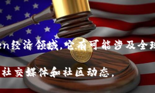 Tokenim 是一个区块链项目，专注于提供基于区块链的解决方案，尤其是在数字资产和Token经济领域。它有可能涉及全球房地产、金融科技、去中心化金融（DeFi）等领域，旨在通过区块链技术提高透明度和安全性。

如果您需要关于 Tokenim 的更多具体信息，建议访问其官方网站、查看白皮书，或者关注其社交媒体和社区动态。