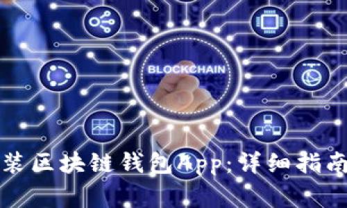 如何快速下载安装区块链钱包App：详细指南与常见问题解答