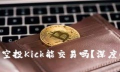: Tokenim钱包空投Kick能交易吗？深度解析与实用指