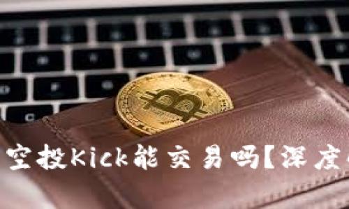 : Tokenim钱包空投Kick能交易吗？深度解析与实用指南