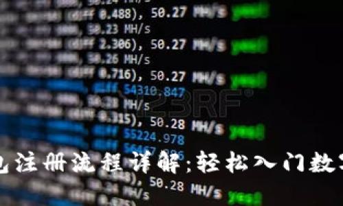 区块链钱包注册流程详解：轻松入门数字资产管理