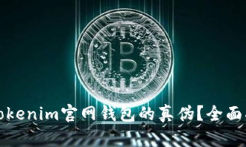 如何识别Tokenim官网钱包的真伪？全面指南与分析