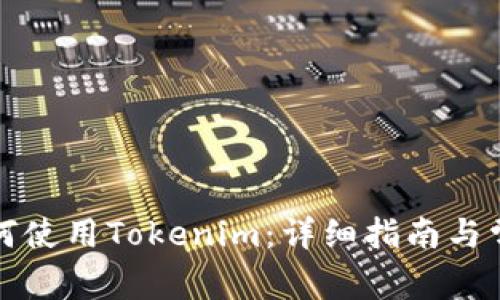 大陆地区如何使用Tokenim：详细指南与常见问题解答