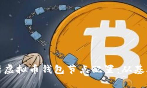 全面解析虚拟币钱包节点配置：从基础到进阶