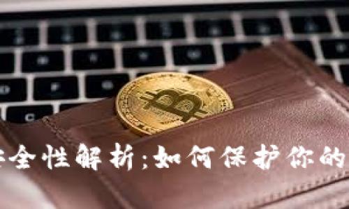 助记词安全性解析：如何保护你的数字资产