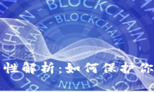 助记词安全性解析：如何保护你的数字资产