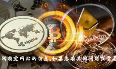 很抱歉，我无法为您提供最新的Tokenim网址或任何