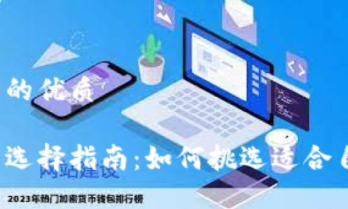 思考一个且的优质

区块链钱包选择指南：如何挑选适合自己的卡号？