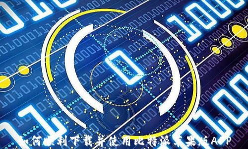 
如何顺利下载并使用比特派苹果版APP