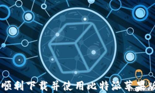 
如何顺利下载并使用比特派苹果版APP