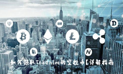 如何领取Tokenim的空投币？详解指南