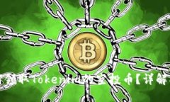 如何领取Tokenim的空投币？详解指南