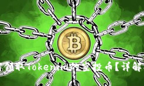 如何领取Tokenim的空投币？详解指南