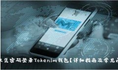 : 如何仅凭密码登录Tokenim钱包？详细指南及常见