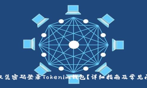 : 如何仅凭密码登录Tokenim钱包？详细指南及常见问题解答